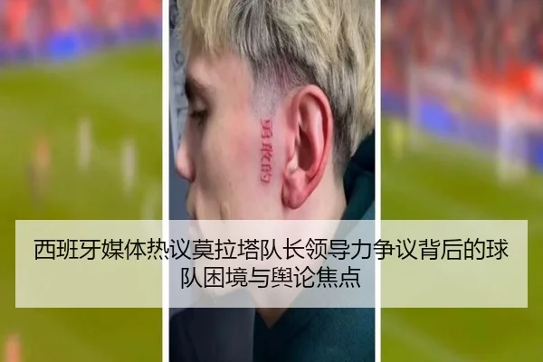 西班牙媒体热议莫拉塔队长领导力争议背后的球队困境与舆论焦点（pg）