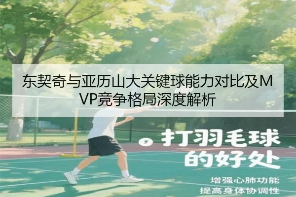 东契奇与亚历山大关键球能力对比及MVP竞争格局深度解析（pg）