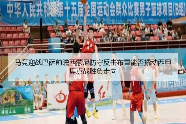 马竞迎战巴萨前瞻西蒙尼防守反击布置能否撬动西甲焦点战胜负走向 | pg