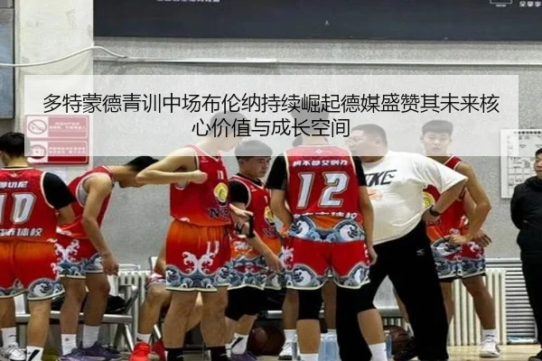 多特蒙德青训中场布伦纳持续崛起德媒盛赞其未来核心价值与成长空间 | pg