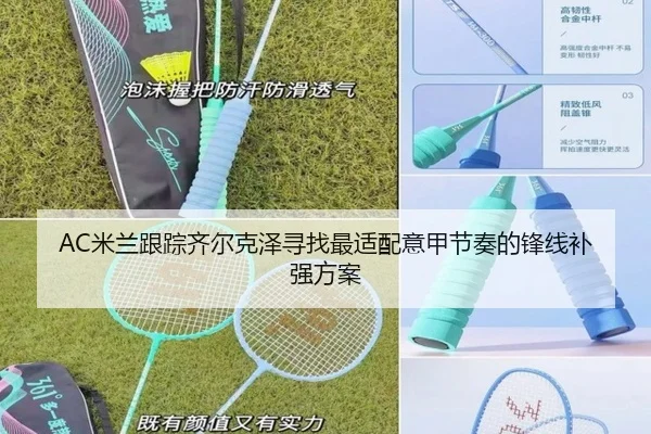 AC米兰跟踪齐尔克泽寻找最适配意甲节奏的锋线补强方案 | pg