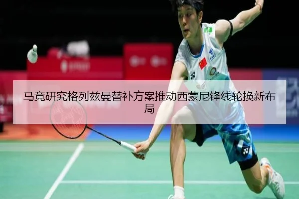 马竞研究格列兹曼替补方案推动西蒙尼锋线轮换新布局（pg）