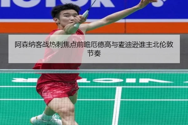 阿森纳客战热刺焦点前瞻厄德高与麦迪逊谁主北伦敦节奏 - pg