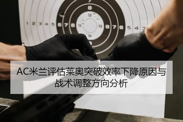 AC米兰评估莱奥突破效率下降原因与战术调整方向分析 - pg