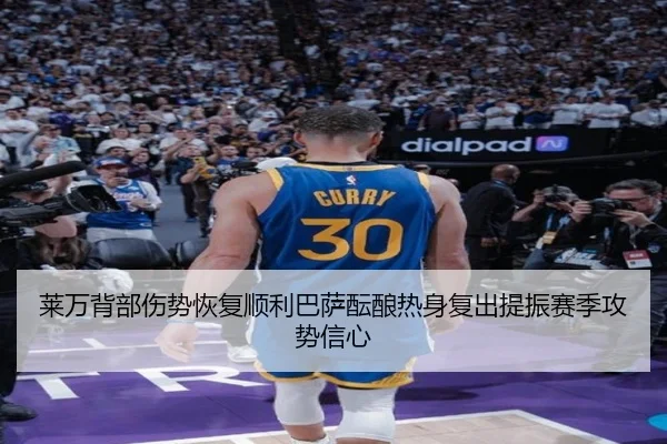 莱万背部伤势恢复顺利巴萨酝酿热身复出提振赛季攻势信心 - pg